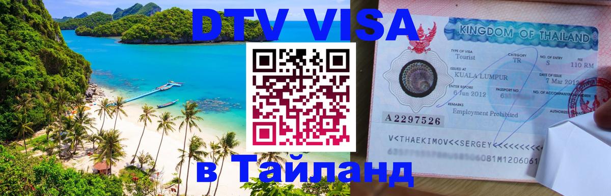 DTV Visa Thailand — прайс и условия, виза без дополнительных документов - онлайн  05.10.2025 
