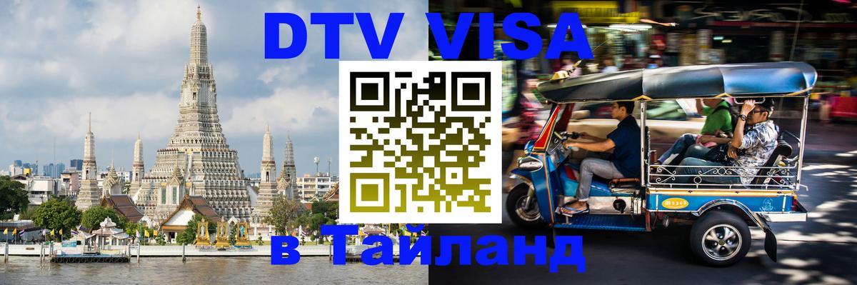 DTV Visa Thailand — прайс и условия, виза без дополнительных документов - онлайн  07.01.2026 