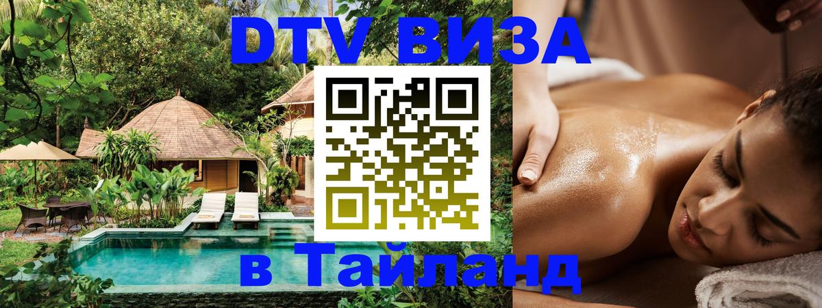 Виза ДТВ на 5 лет в Тайланд 
